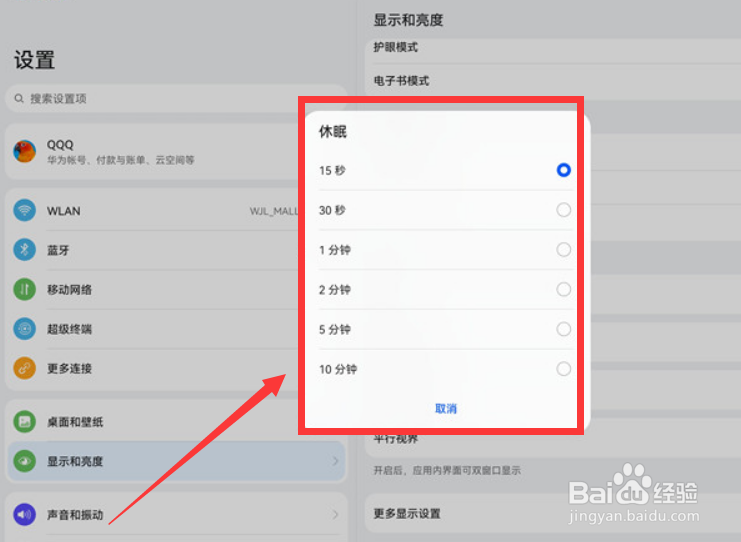 华为平板怎么设置锁屏时间