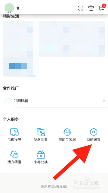 咪咕视频怎么修改个人资料