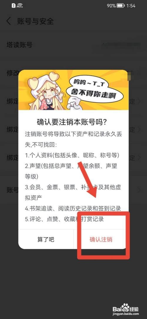 塔读小说如何注销账号？