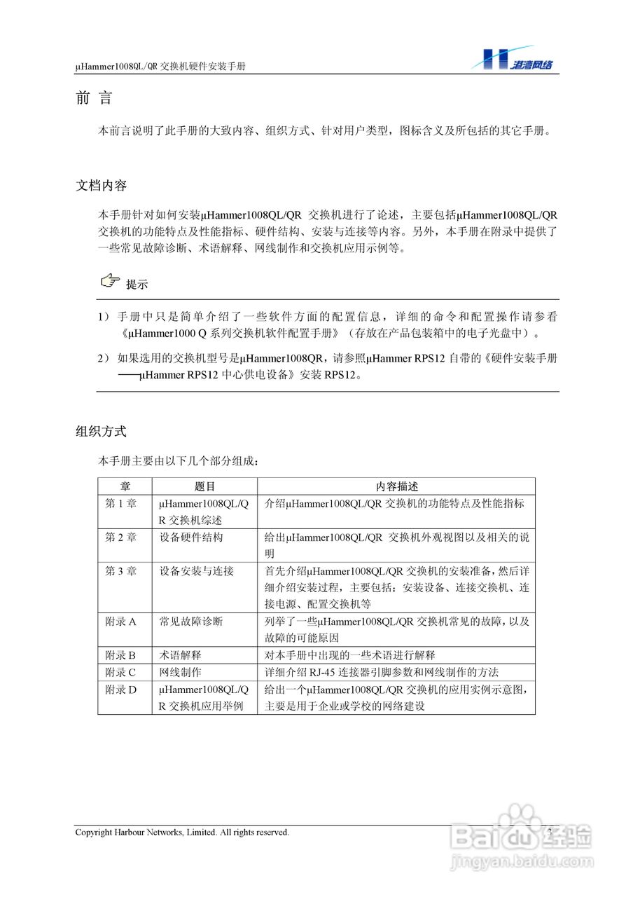 港湾网络交换机Hammer1008QLQR型说明书:[1]