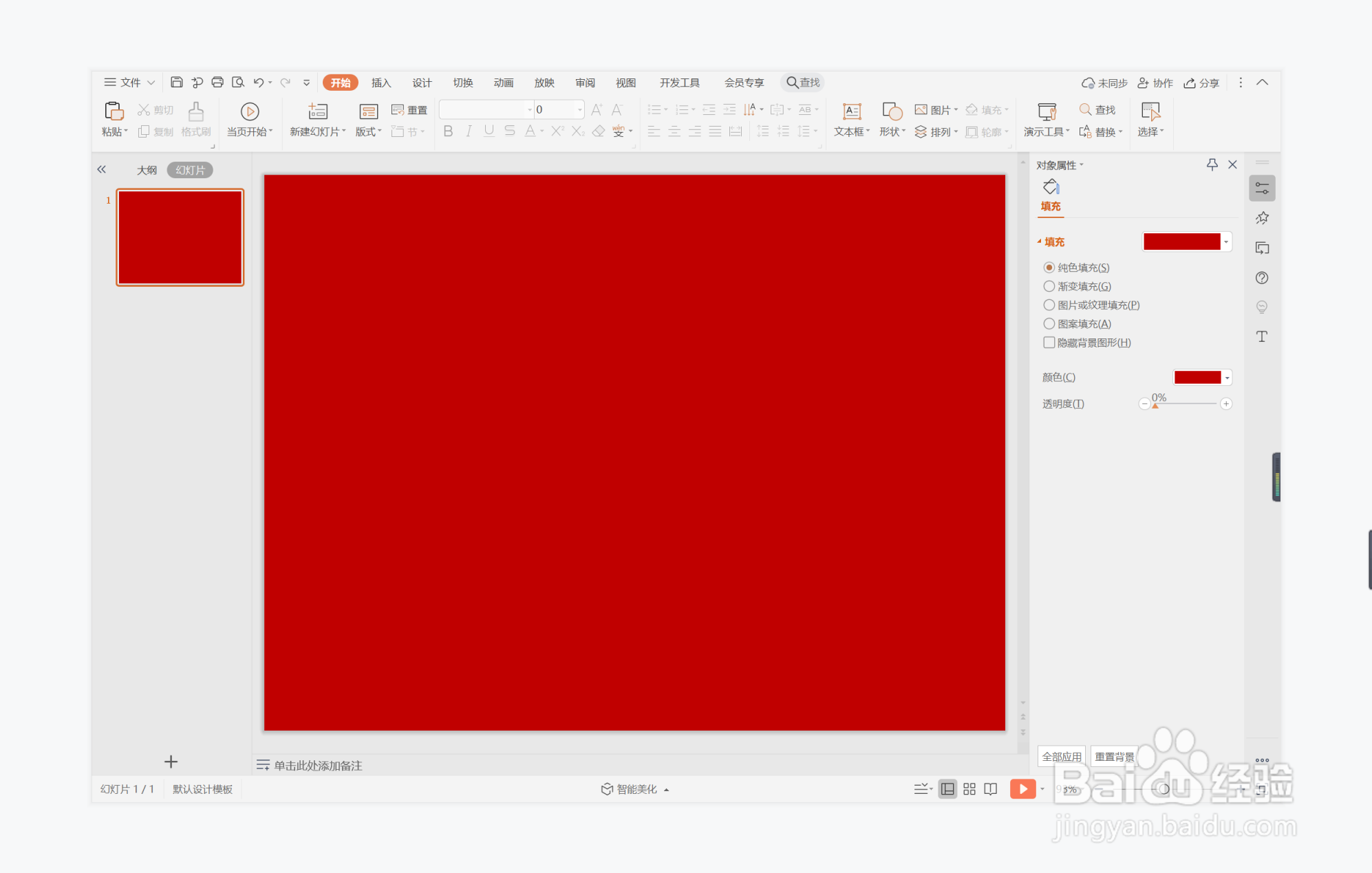 wps演示中如何制作敞亮豪爽型目录