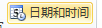 Word文档插入日期和时间