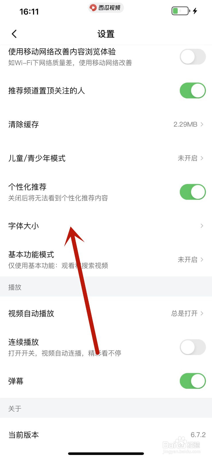 西瓜视频APP怎么手动设置字体大小