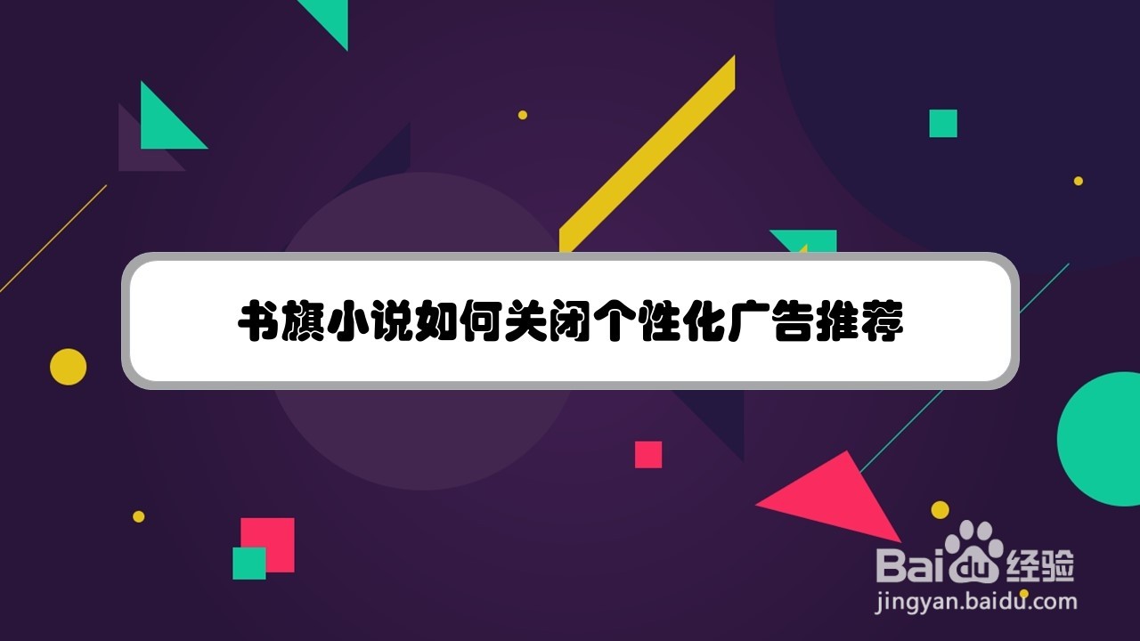 书旗小说如何关闭个性化广告推荐