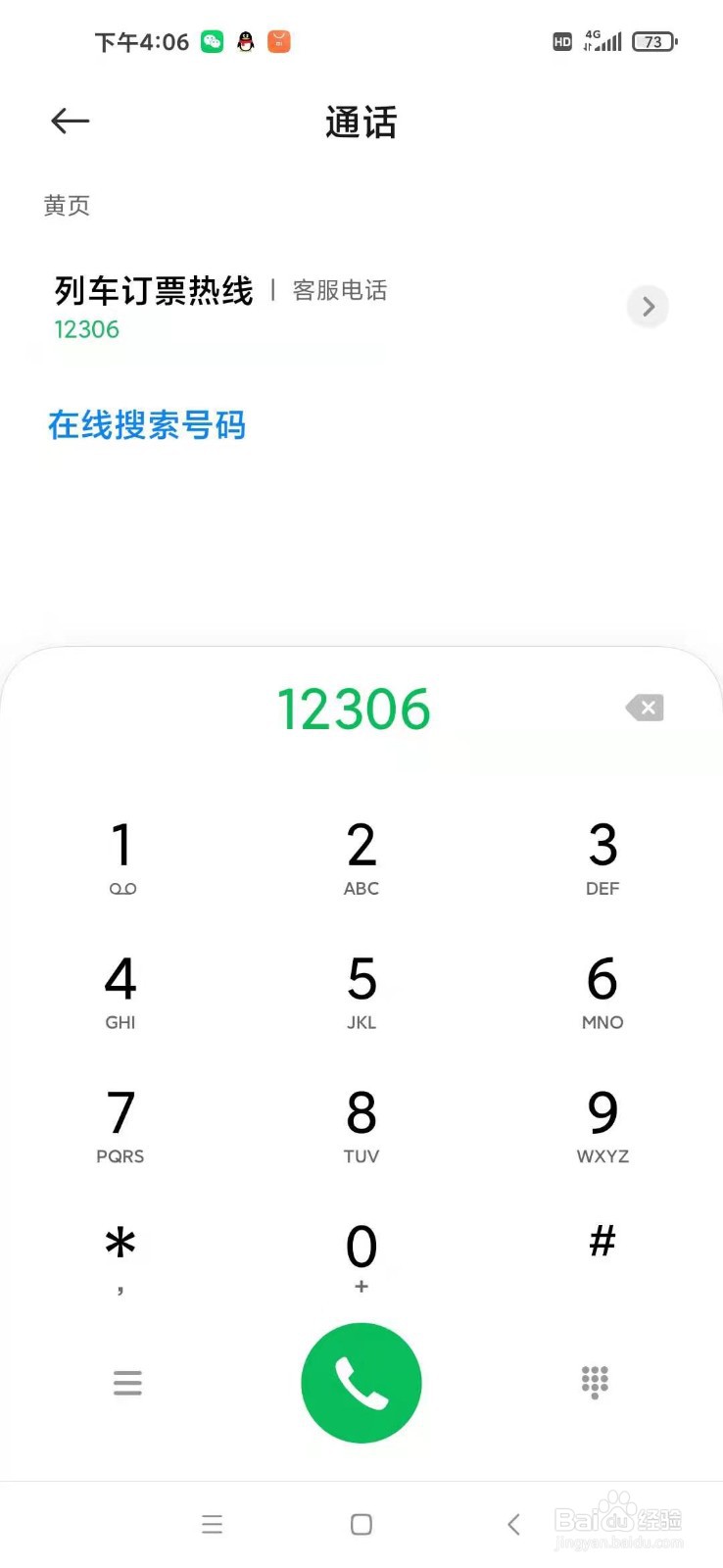 12306人工台怎么打