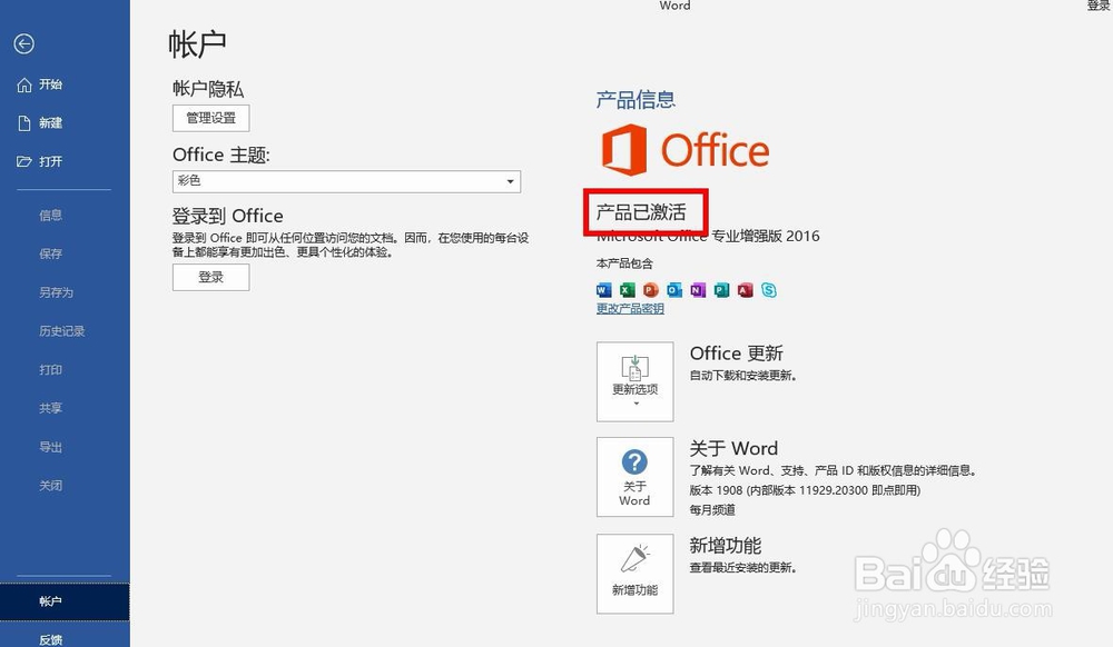 WIN10自带Word2016激活方法