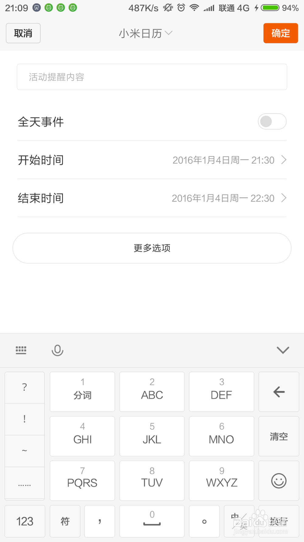 【手机那些事】0005-玩转小米日历