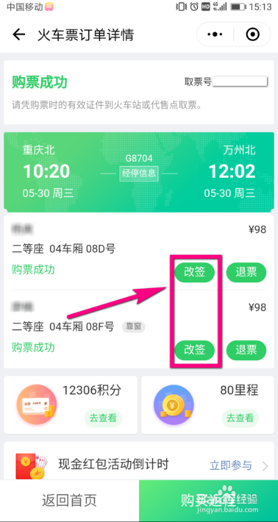 微信火车票改签怎么弄