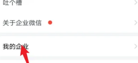 企业微信怎样退出企业功能？