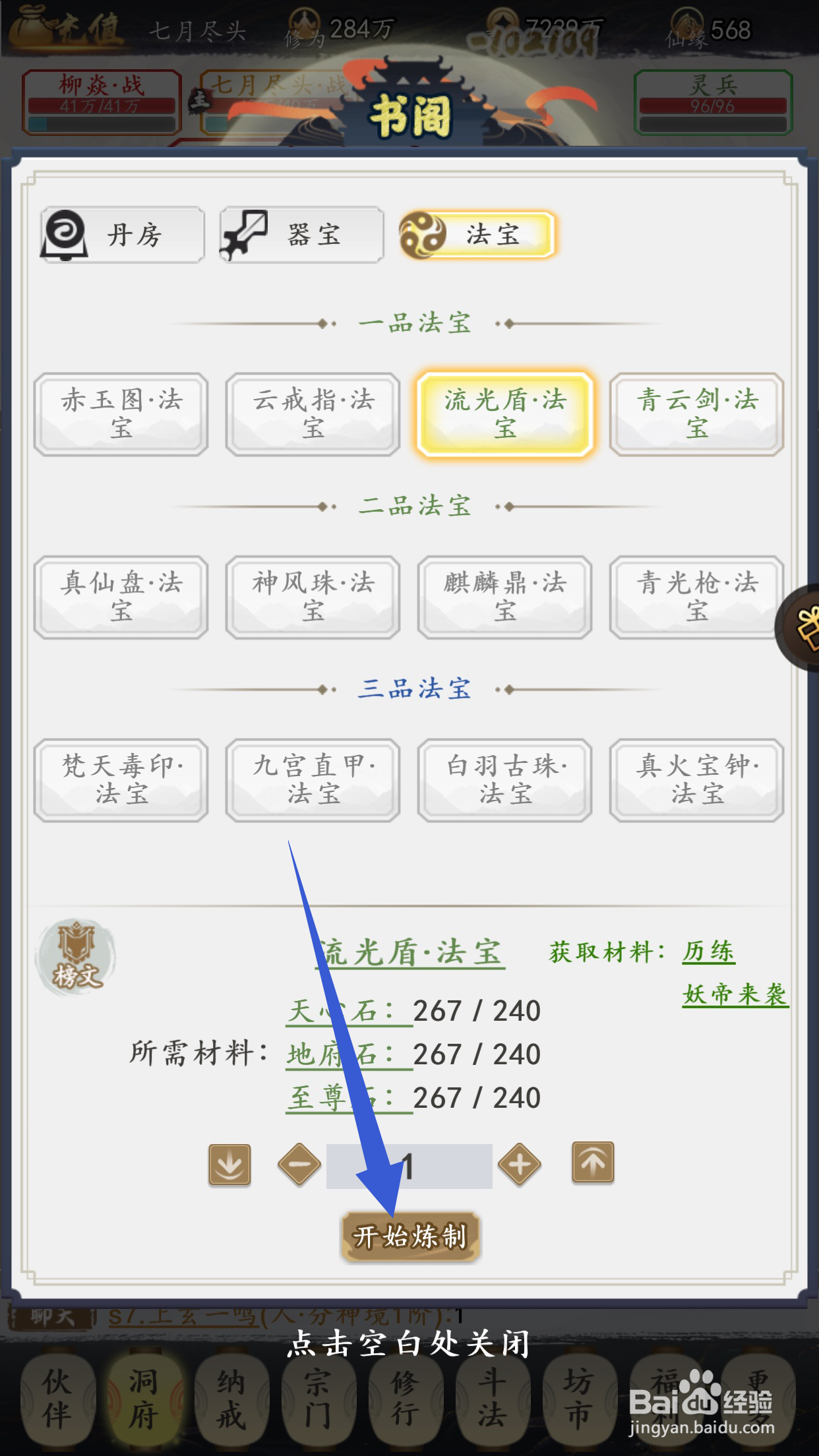 江湖传说怎么使用书阁炼制法宝