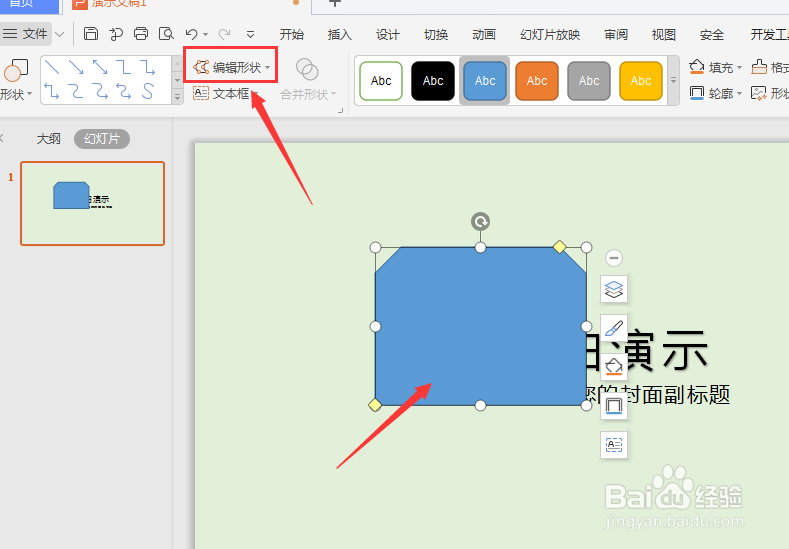 WPS幻灯片中如何重新编辑形状