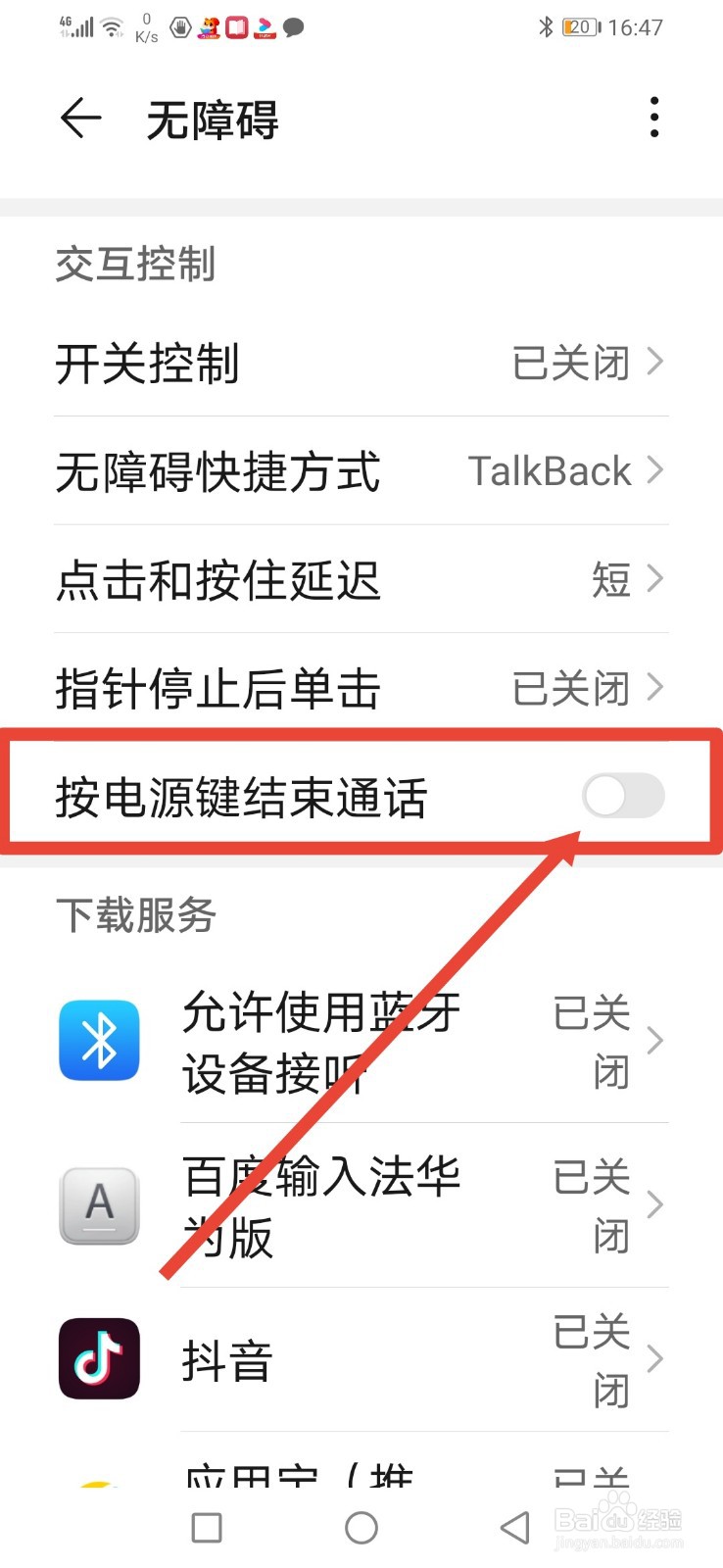 华为手机怎么设置按电源键结束通话
