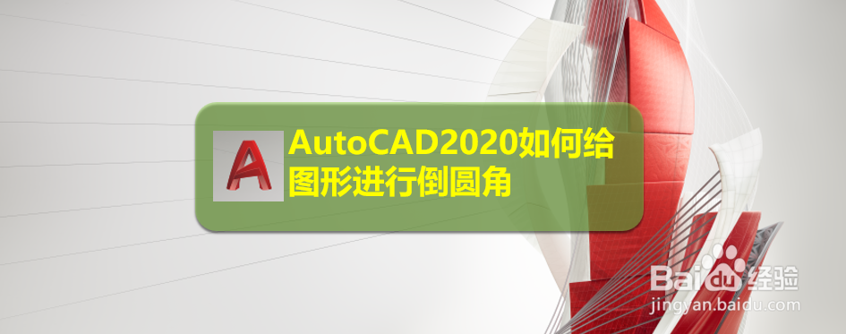 <b>AutoCAD2020如何给图形进行倒圆角</b>