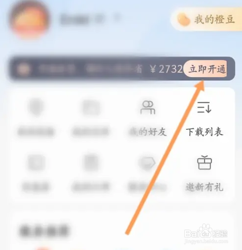 乐橙怎么开通会员