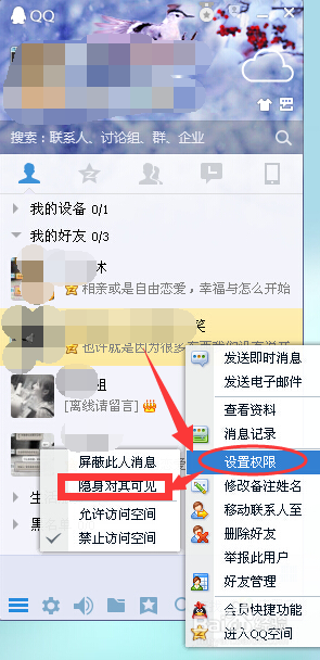 设置QQ好友隐身对其可见和在线对其隐身的方法