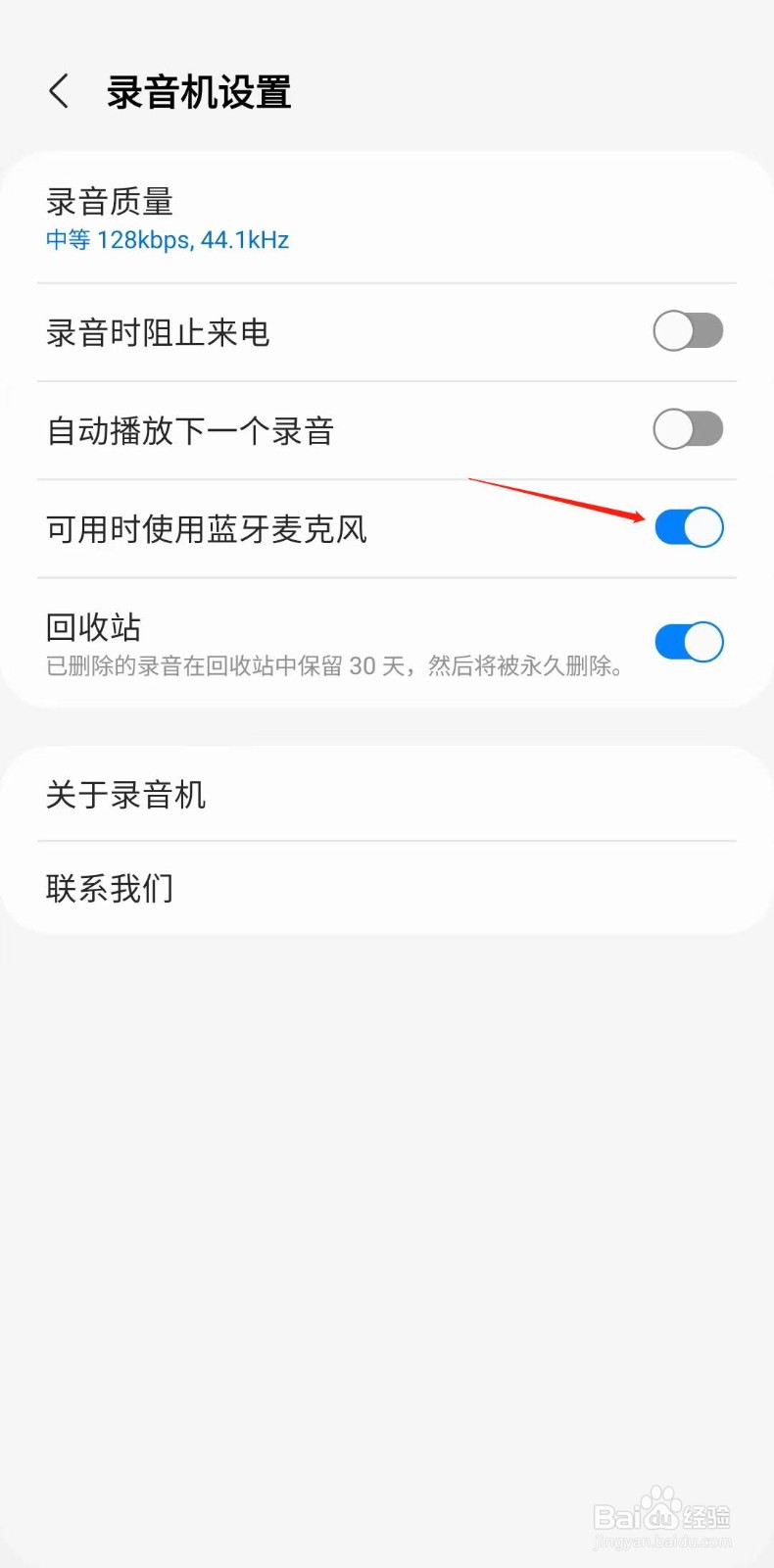 三星手机怎样设置录音时使用蓝牙麦克风