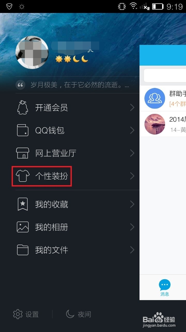 手机QQ个性设置