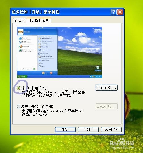电脑桌面【开始】菜单如何设置