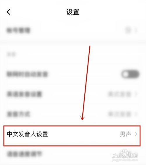 百度翻译怎样设置成女声发音
