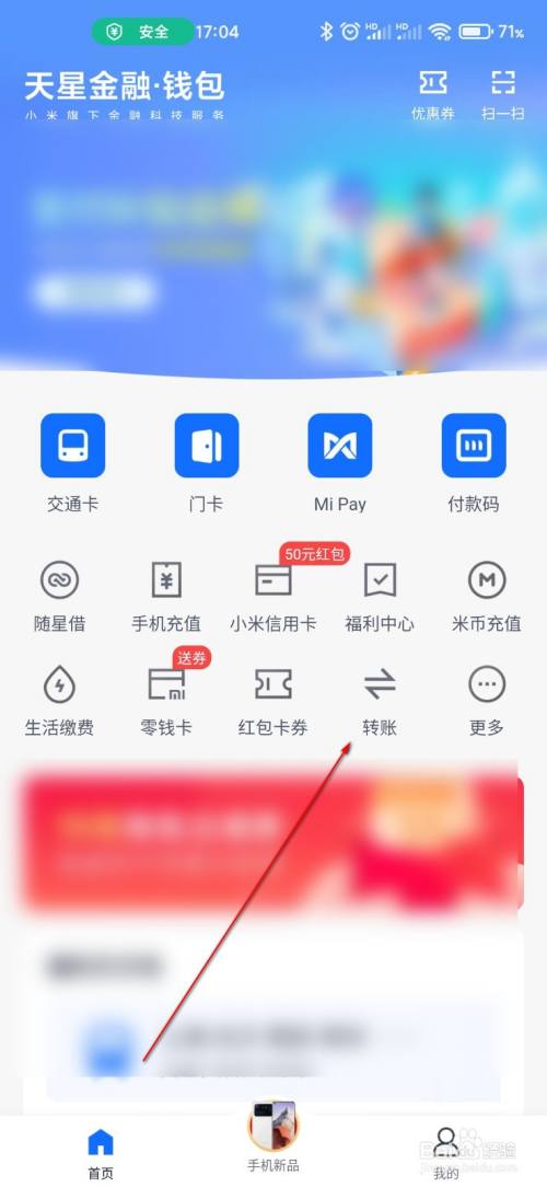 打开小米钱包,点击进入转账.
