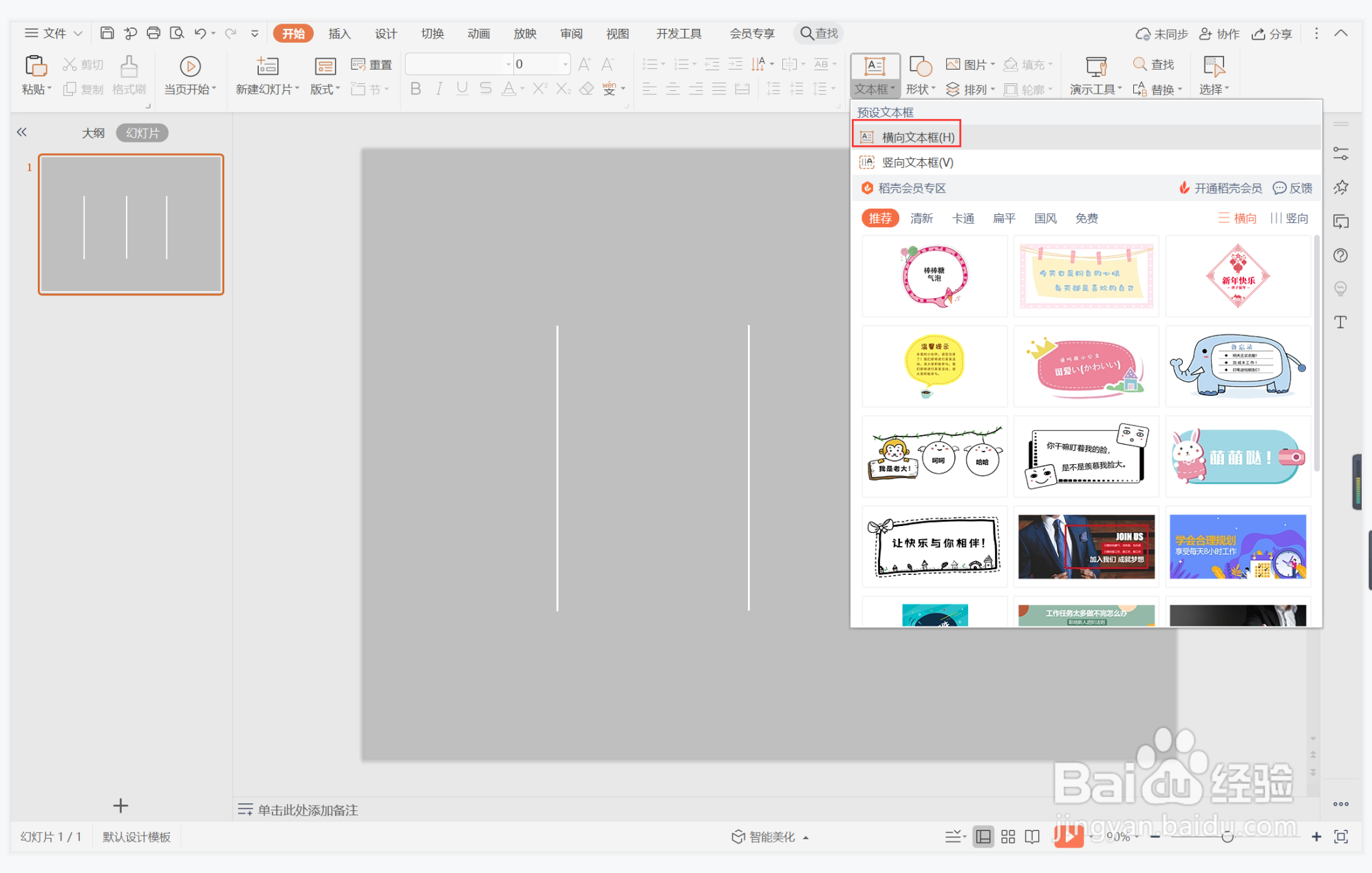 wps演示中如何制作义无反顾型目录