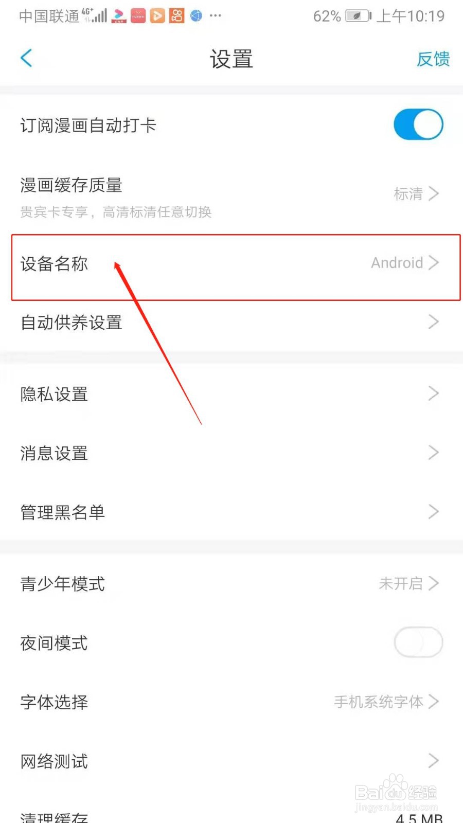 漫画台APP怎么设置不显示设备名称