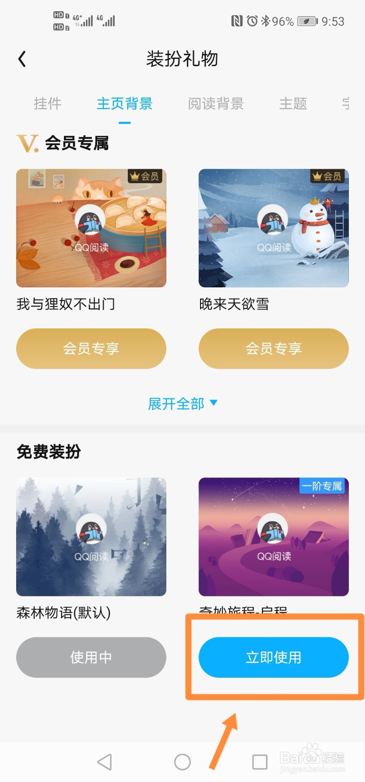 QQ阅读如何更换主页背景