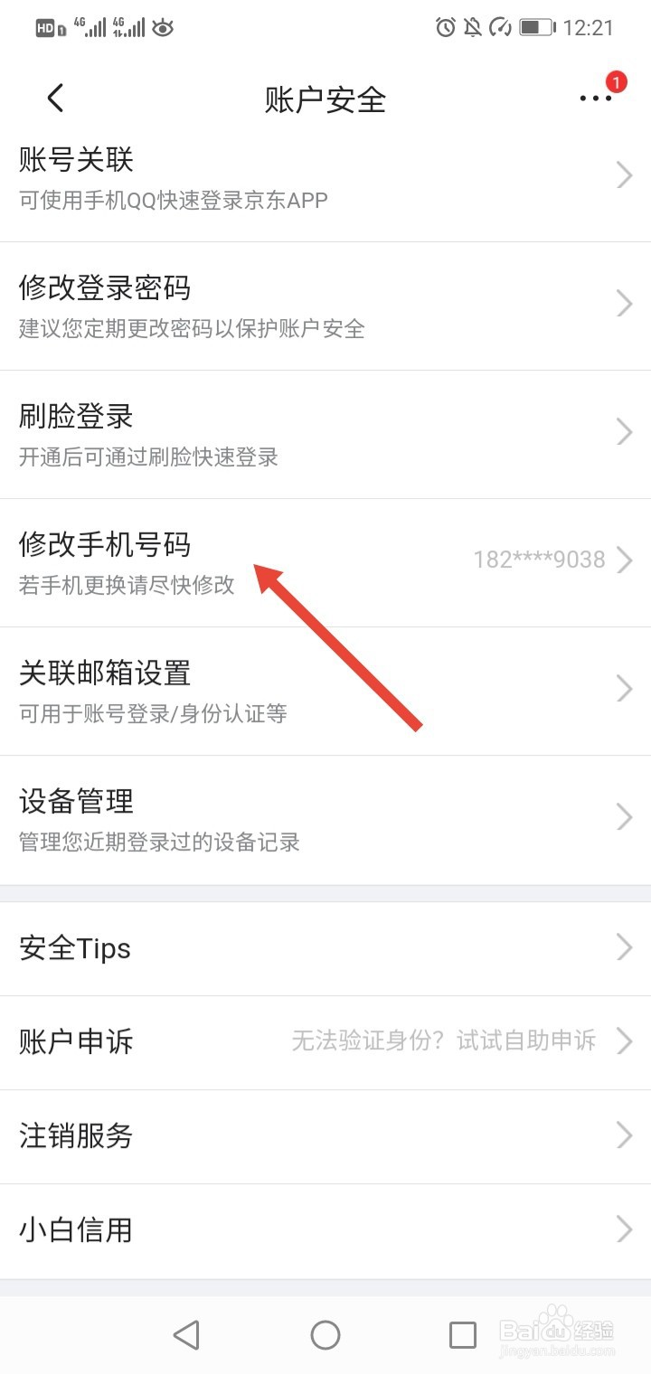 怎么更换京东绑定的手机号
