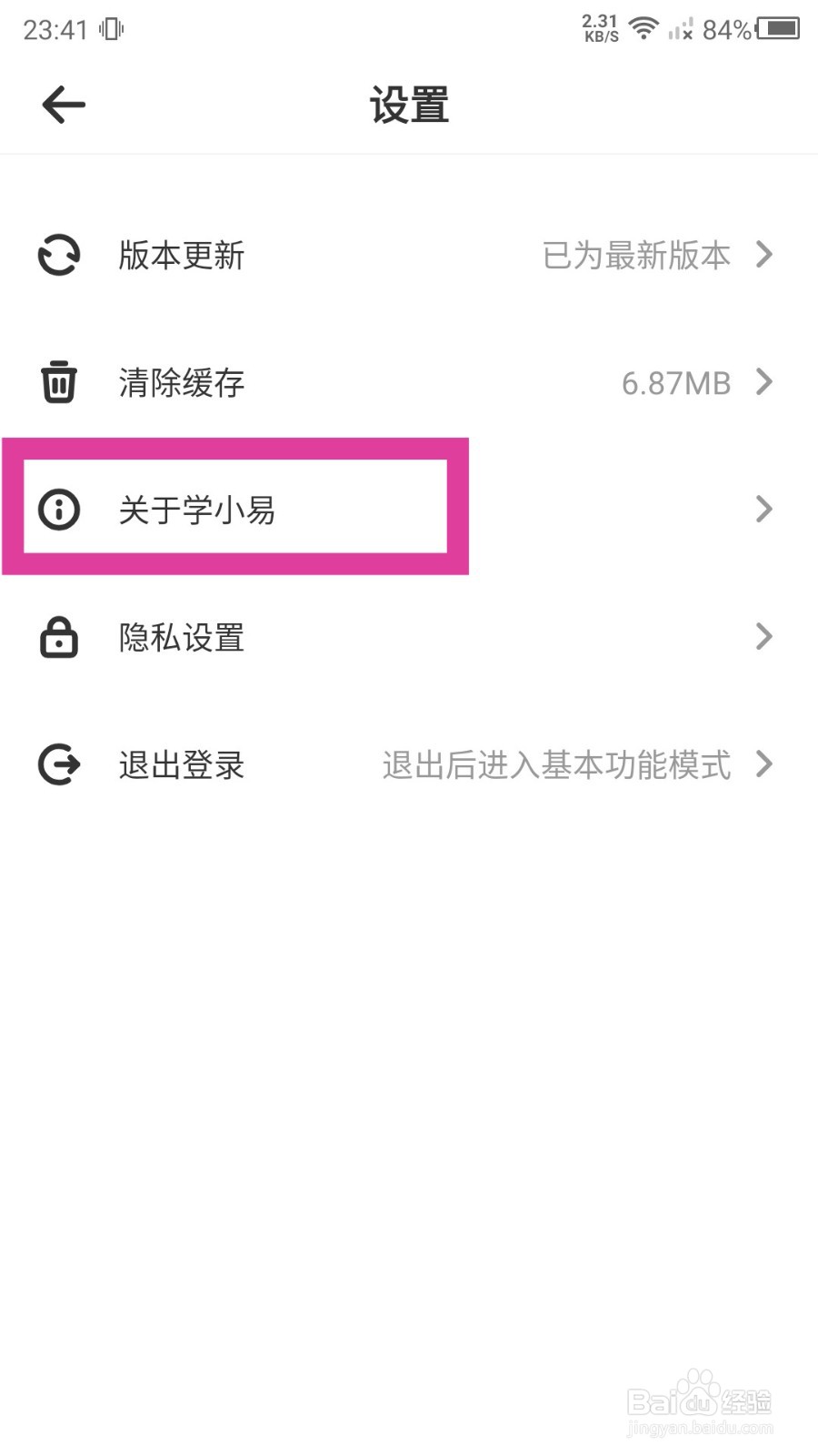学小易怎么注销账号？