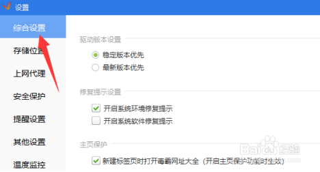 驱动精灵开启系统软件修复提示的方法