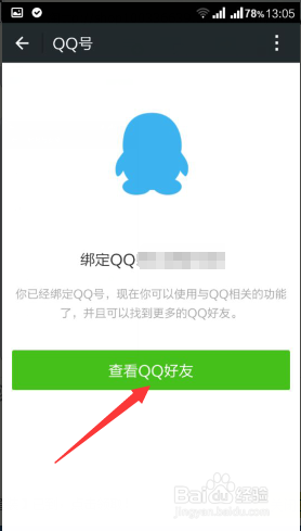新版微信怎么绑定QQ号