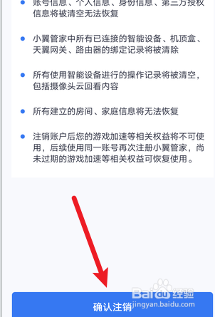 小翼管家怎么注销账户