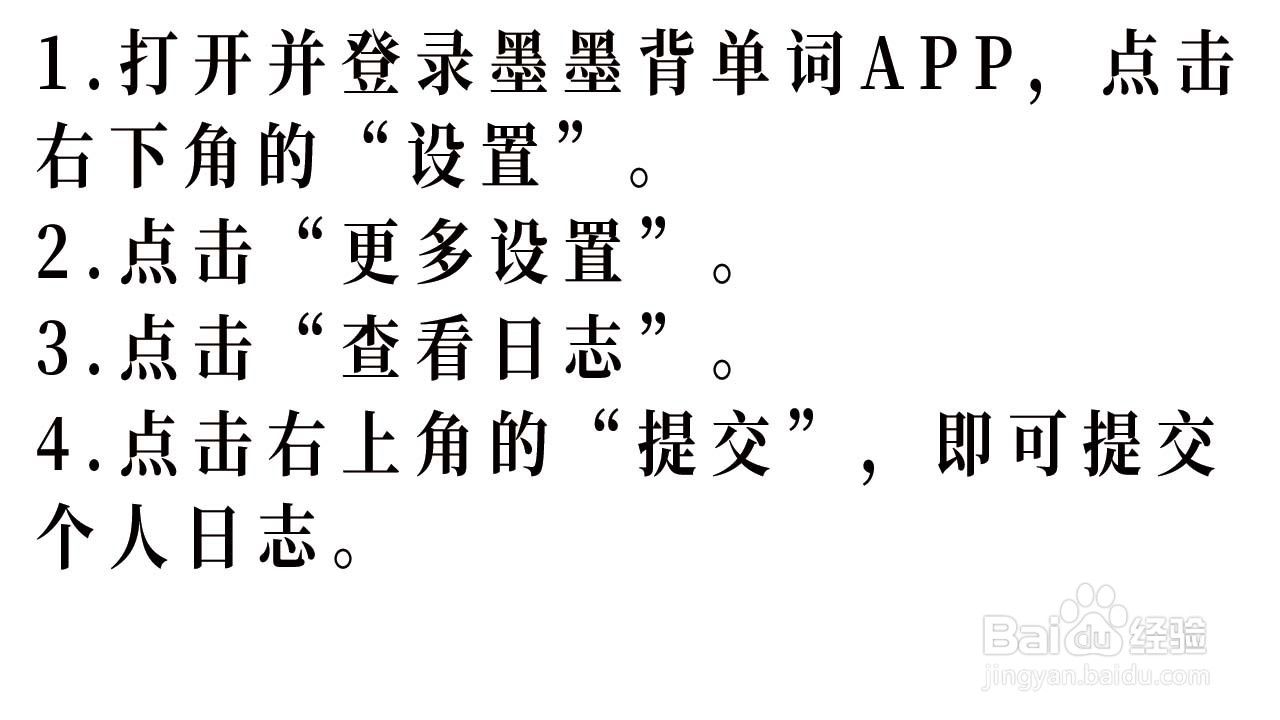 如何提交墨墨背单词的个人日志