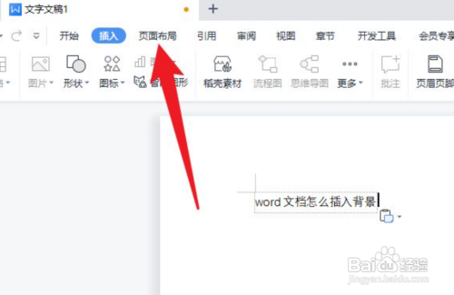 word文档如何设置插入背景