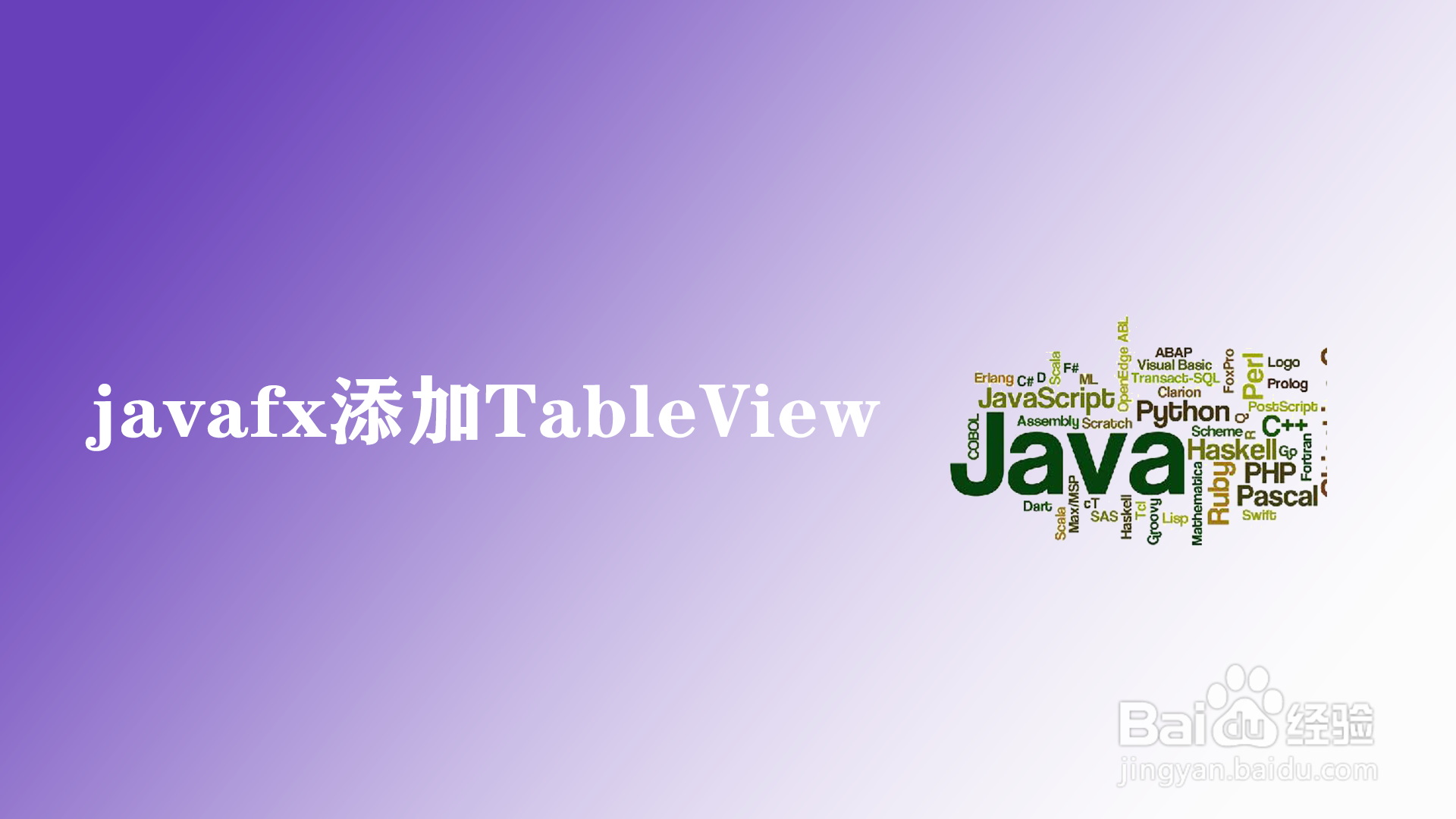 <b>javafx如何添加TableView</b>