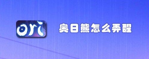 奥日熊怎么弄醒