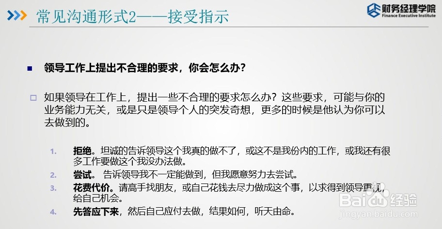 财智东方-财务如何与公司高层沟通