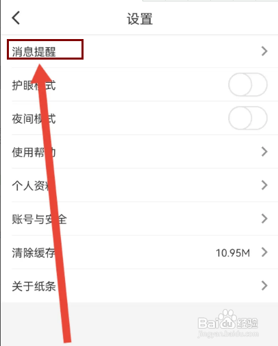 纸条APP怎么设置阅读提醒模式