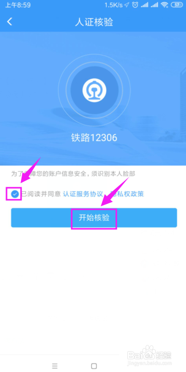 铁路12306怎么开启人证核验？