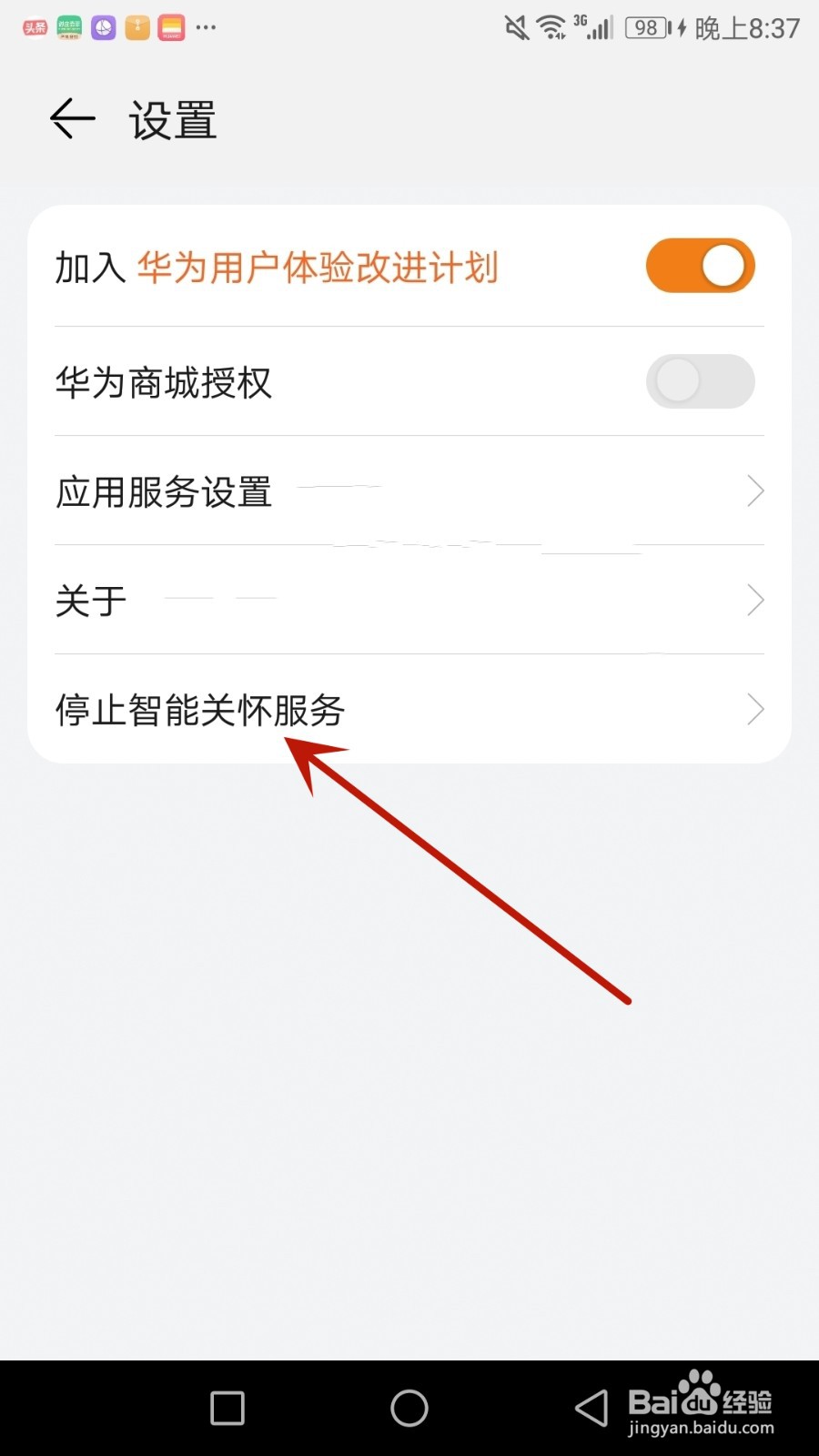 怎么停止智能关怀相关服务