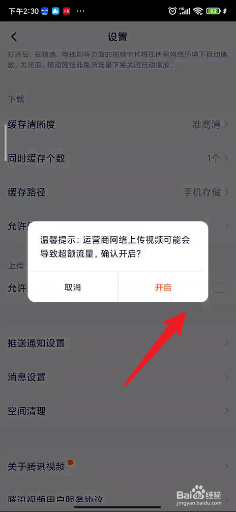 腾讯视频如何设置允许运营商网络上传