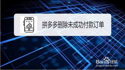 拼多多如何删除未成功付款的订单