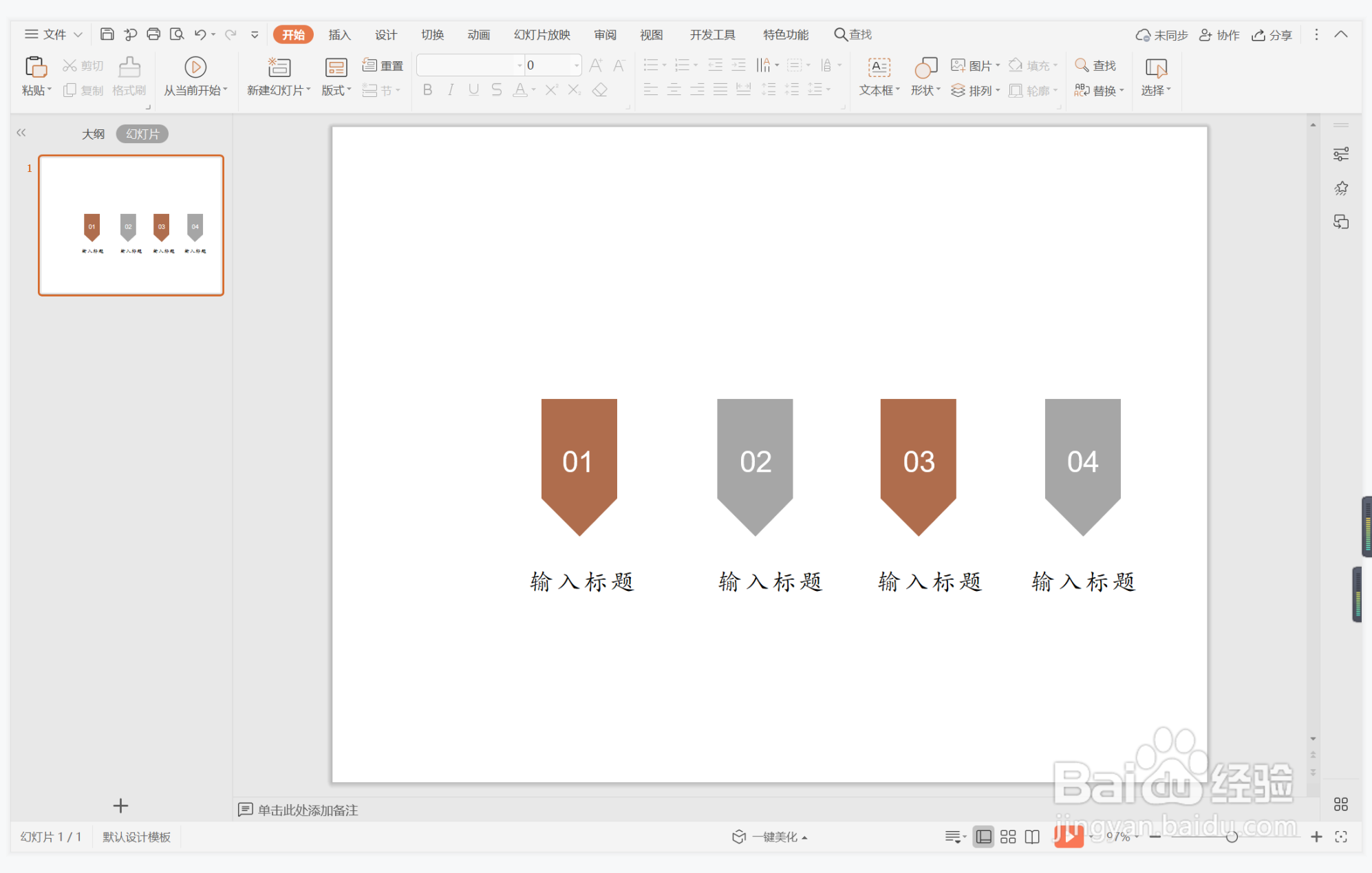 wps演示中如何制作精致棕灰色系目录
