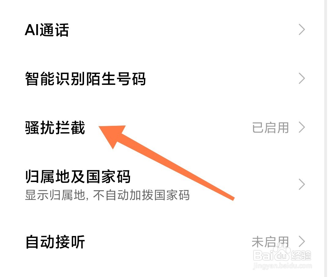 小米手机怎么自动拦截被标记为中介的来电