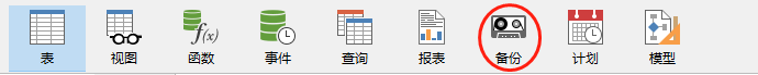 MySQL管理篇,使用Navicat备份与恢复数据库