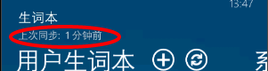 WP(window phone)必应词典 如何同步生词本