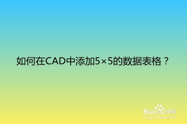 <b>如何在CAD中添加5×5的数据表格</b>