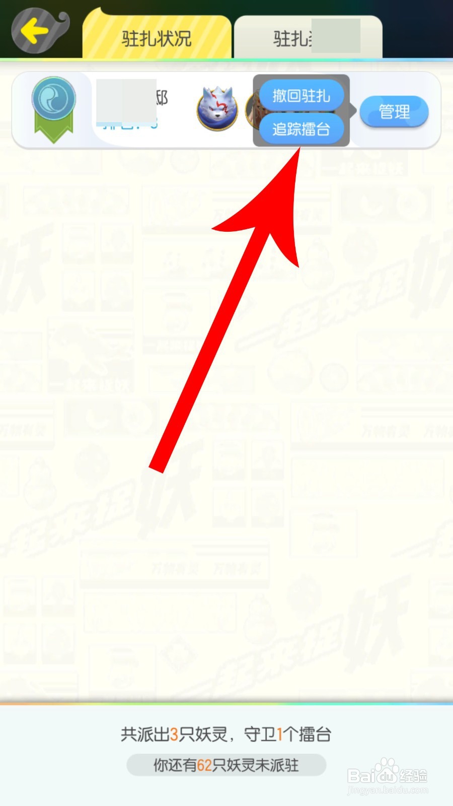 一起来捉妖怎么更换驻扎