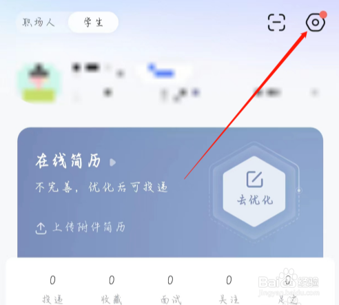智联招聘怎么查看隐私设置