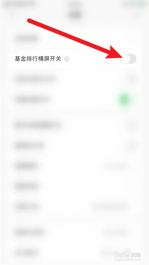 天天基金怎么关闭基金排行横屏开关